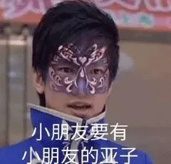 小朋友要有小朋友的亚子