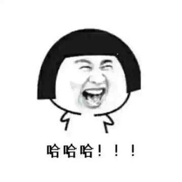 哈哈哈！！！