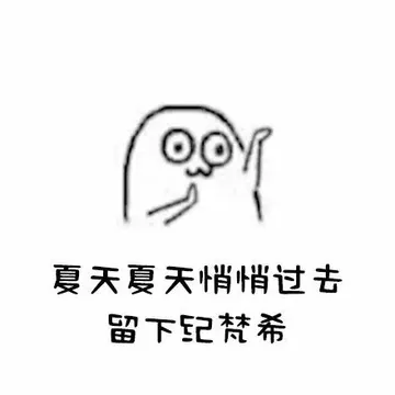 夏天夏天悄悄过去留下纪梵希