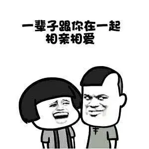 一辈子，跟你在一起相亲相爱