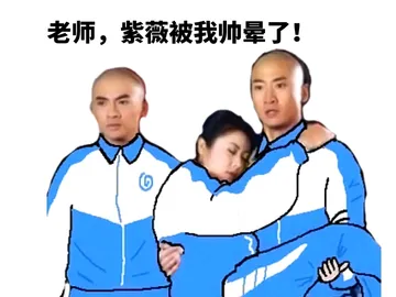 老师，紫薇被窝帅晕了！