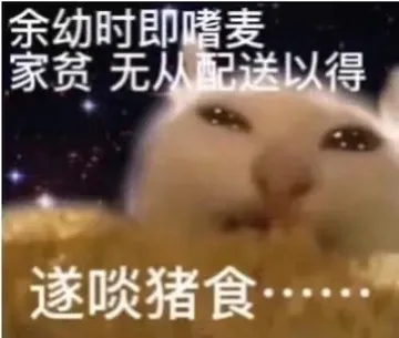 余幼时即嗜麦家贫无从配送以得遂啖猪食……