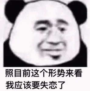 照目前这个形势来看我应该要失恋了