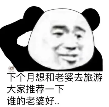 下个月想和老婆去旅游大家推荐一下谁的老婆好、