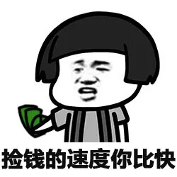 捡钱的速度你比快
