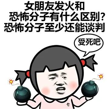女朋友和发货和恐怖分子有什么区别？ 恐怖分子至少还能谈判 受死吧