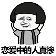 恋爱中的人真惨