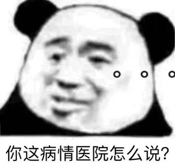 你这病情医院怎么说？熊猫头表情包