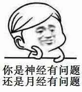 你是神经有问题还是月经有问题