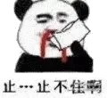 金馆长熊猫00187-止止不住啊