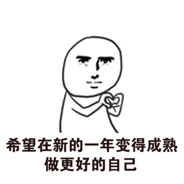 希望新的一年变得成熟 做更好的自己