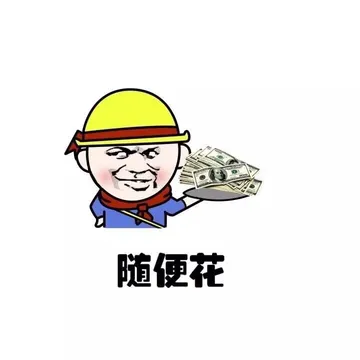 随便花