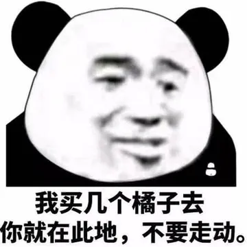 我买几个橘子去你就在此地.不要走动.