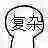 复杂