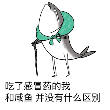 吃了感冒药的我和咸鱼，并没有什么区别 。