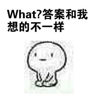 What？答案和我想的不一样