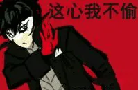 女神异闻录00009-这心我不偷