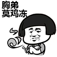 胸弟，莫鸡冻