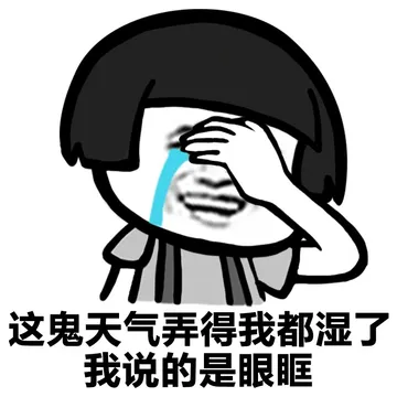 这鬼天气弄得我都湿了，我说是是眼框