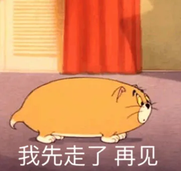 我先走了再见