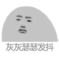 灰灰瑟瑟发抖