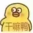 干嘛鸭
