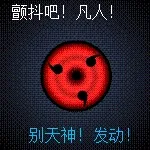 颤抖吧！凡人！别天神！发动！