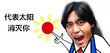 代表太阳消灭你