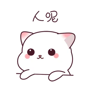 人呢