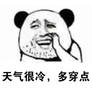 天气冷，多穿点
