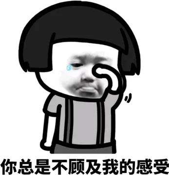 你问题不顾及我的感受