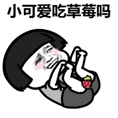 小可爱吃草莓吗?