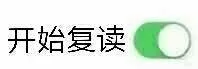 开始复读