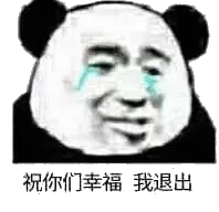 祝你们幸福我退出