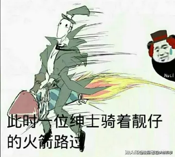 此时一位绅士骑着火箭路过