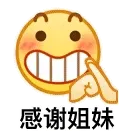 感谢姐妹