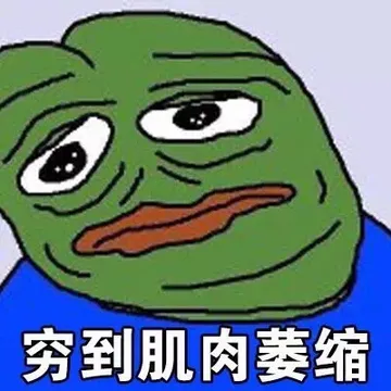 穷到肌肉猥琐