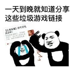 一天到晚就知道分享这些垃圾游戏链接