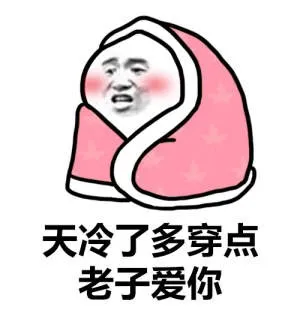 天冷了多穿点 老子爱你