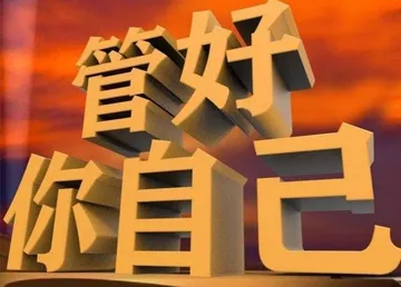 管好你自己