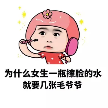 为什么女生一瓶擦脸的水就要几张毛 爷爷