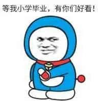 等我小学毕业.有你们好看!