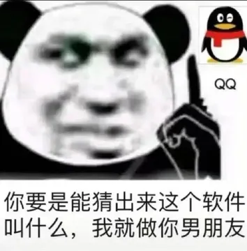 oeQQ你要是能猜出来这个软件叫什么，我就做你男朋友