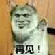 再见!
