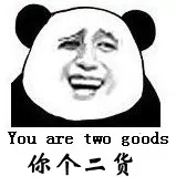 You are two goods你个二货
