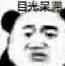 目光呆滞