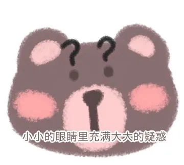 小小的眼睛里充满大大的疑惑