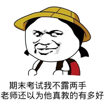 期末考试不露两手.都是还以为他真教的有多好 !