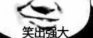 笑出强大(熊猫人)