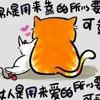 男人是用来靠的所以要可靠，女人是用来爱的所以要可爱